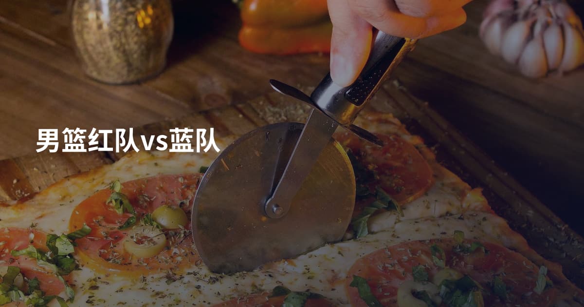 男篮红队vs蓝队