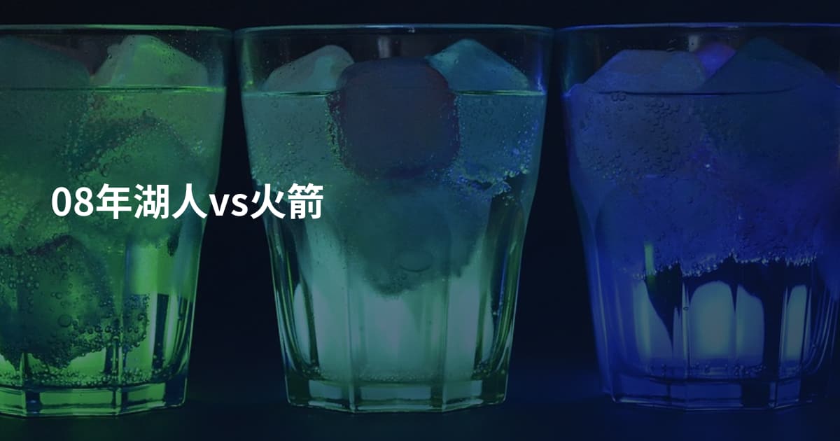 08年湖人vs火箭