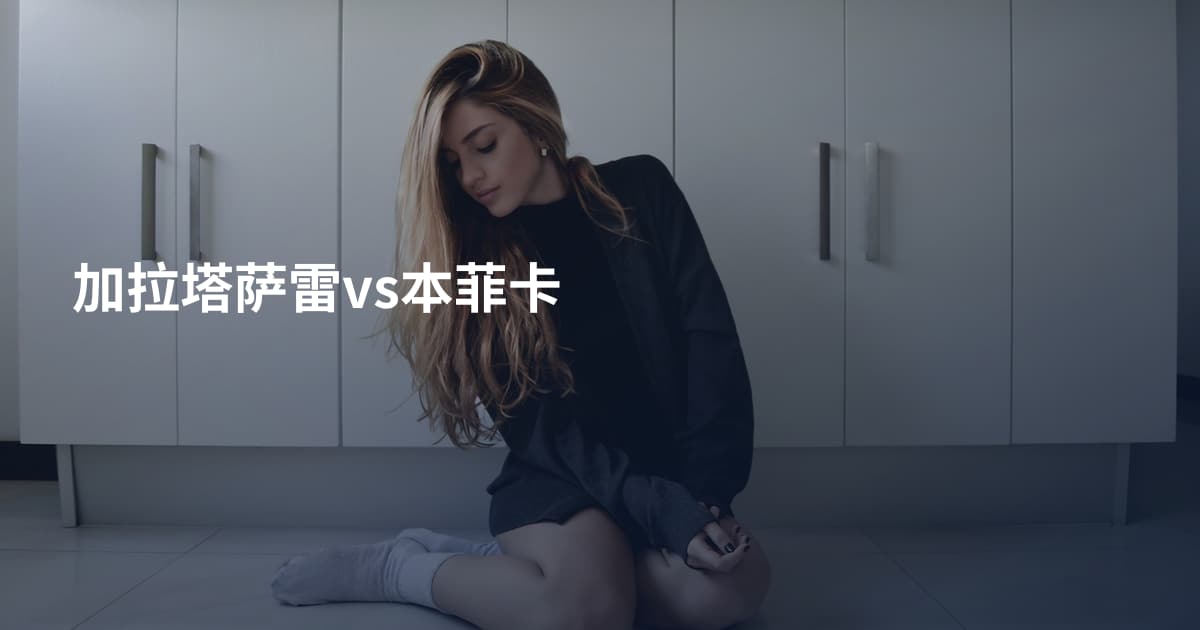 加拉塔萨雷vs本菲卡