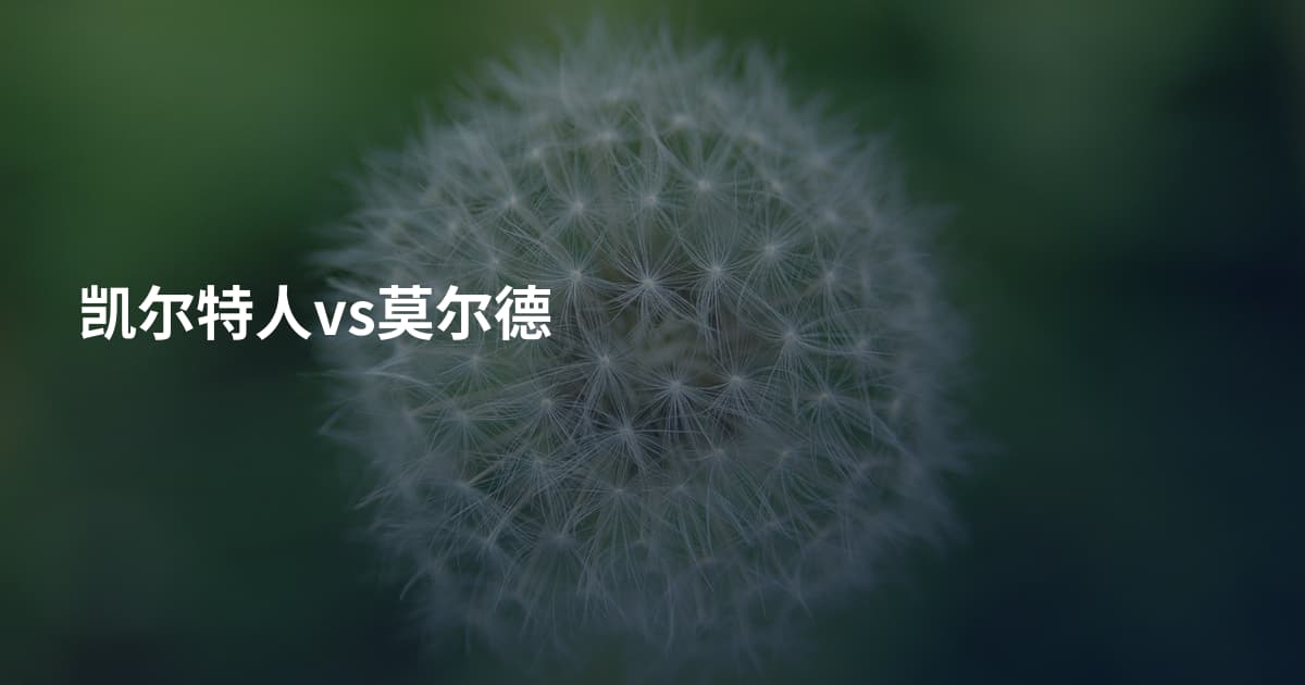 凯尔特人vs莫尔德