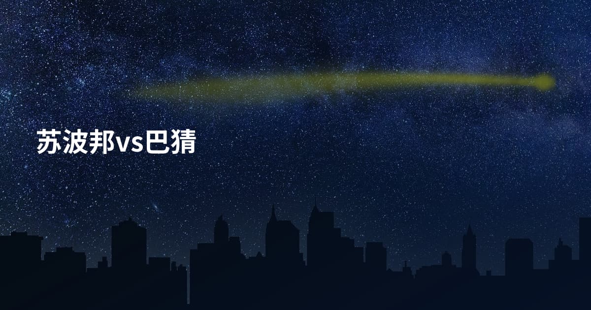 苏波邦vs巴猜