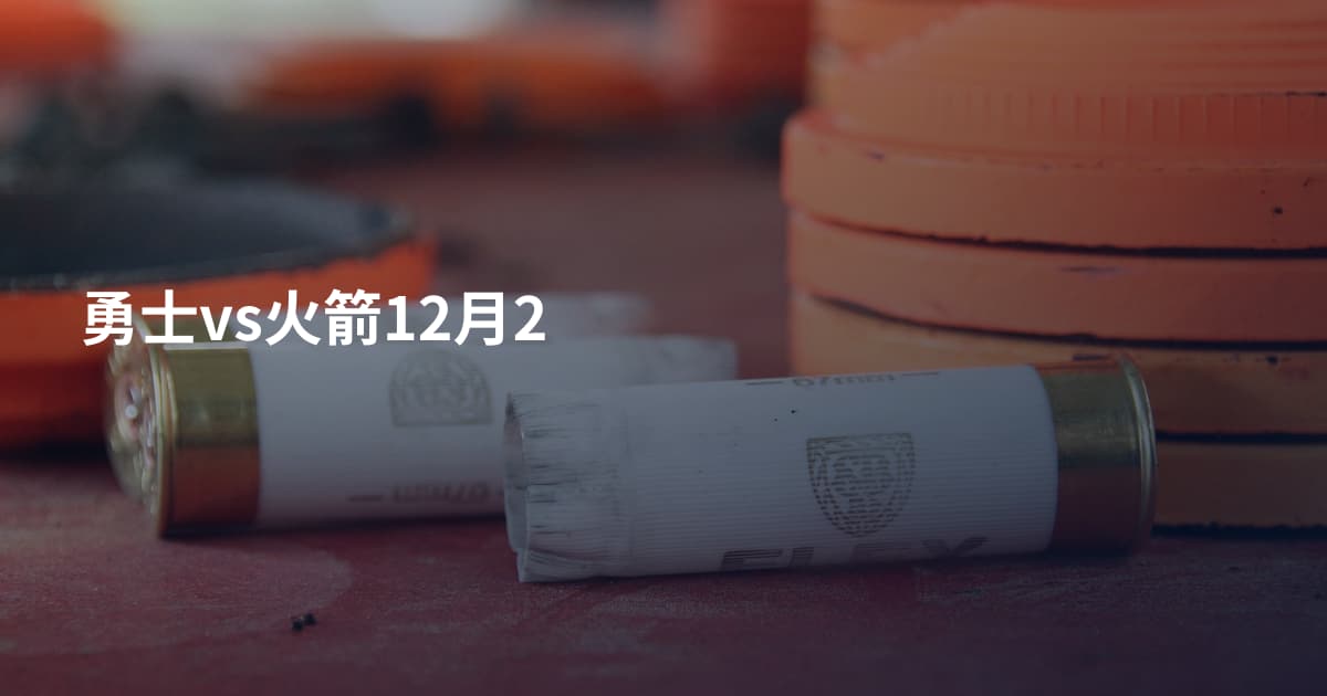 勇士vs火箭12月2