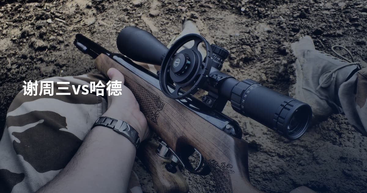 谢周三vs哈德