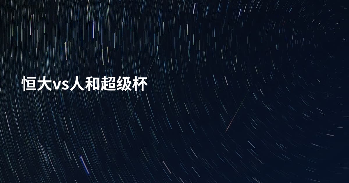 恒大vs人和超级杯