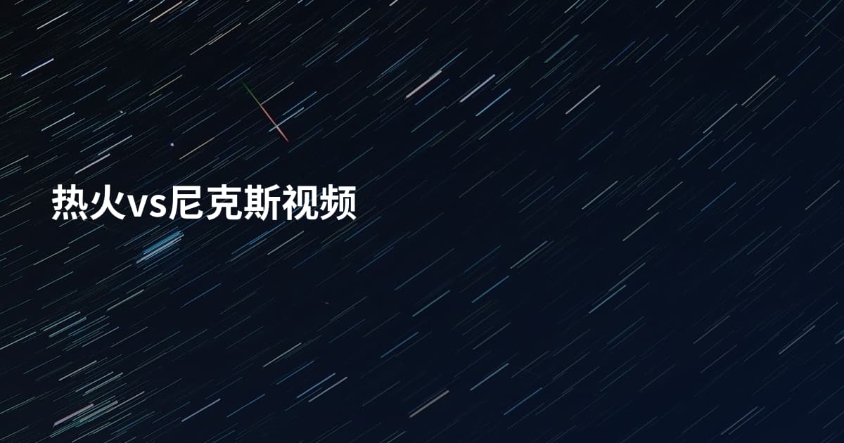 热火vs尼克斯视频