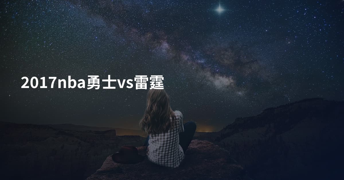2017nba勇士vs雷霆