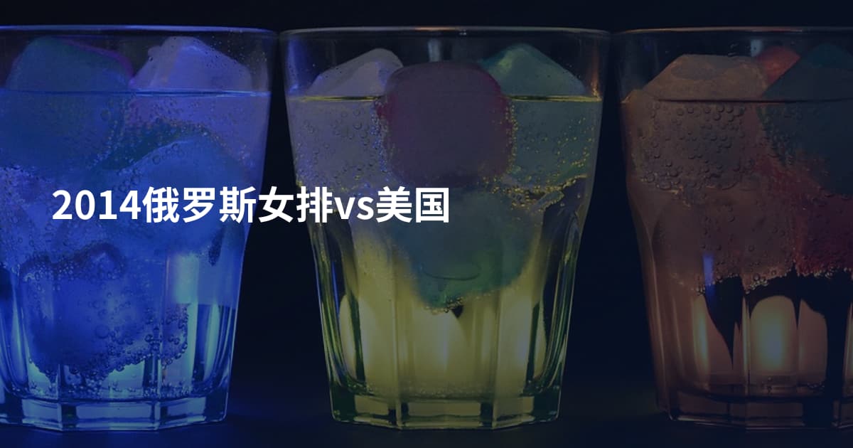 2014俄罗斯女排vs美国