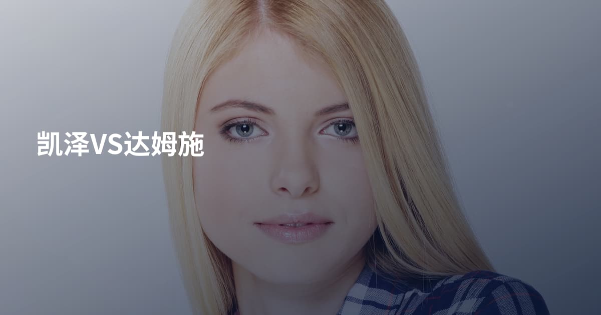 凯泽VS达姆施