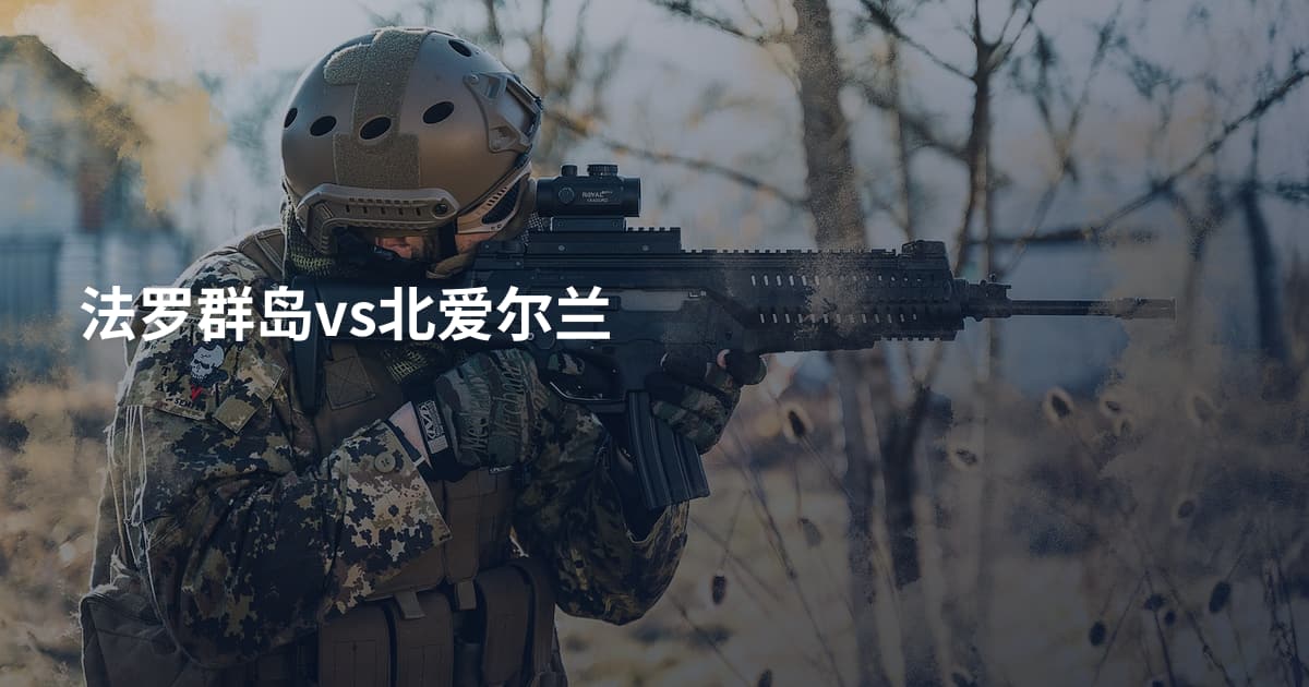 法罗群岛vs北爱尔兰