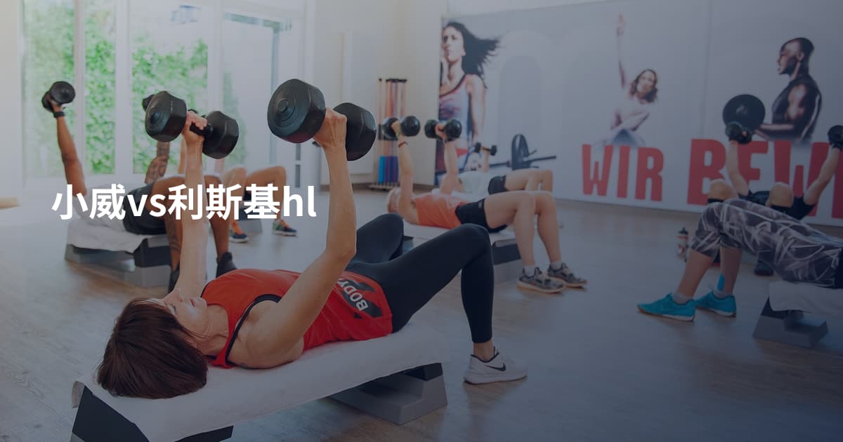 小威vs利斯基hl
