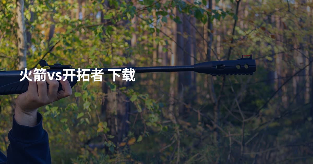 火箭vs开拓者 下载