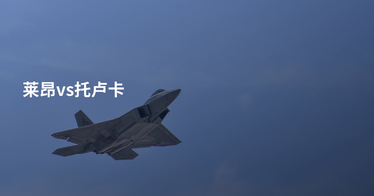 莱昂vs托卢卡