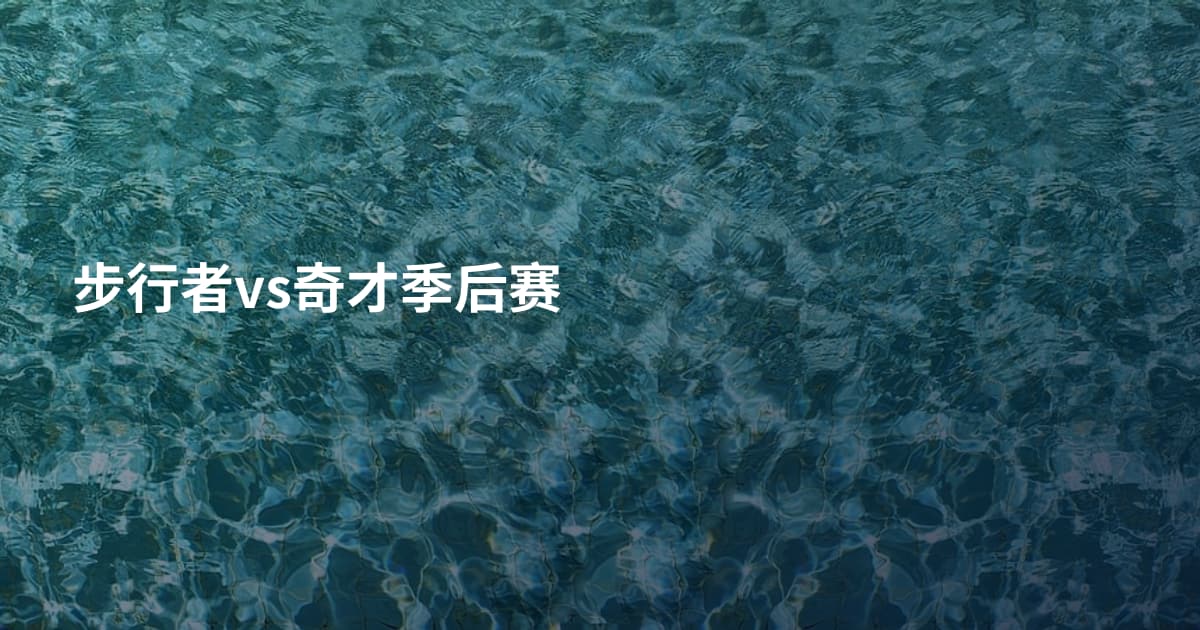 步行者vs奇才季后赛