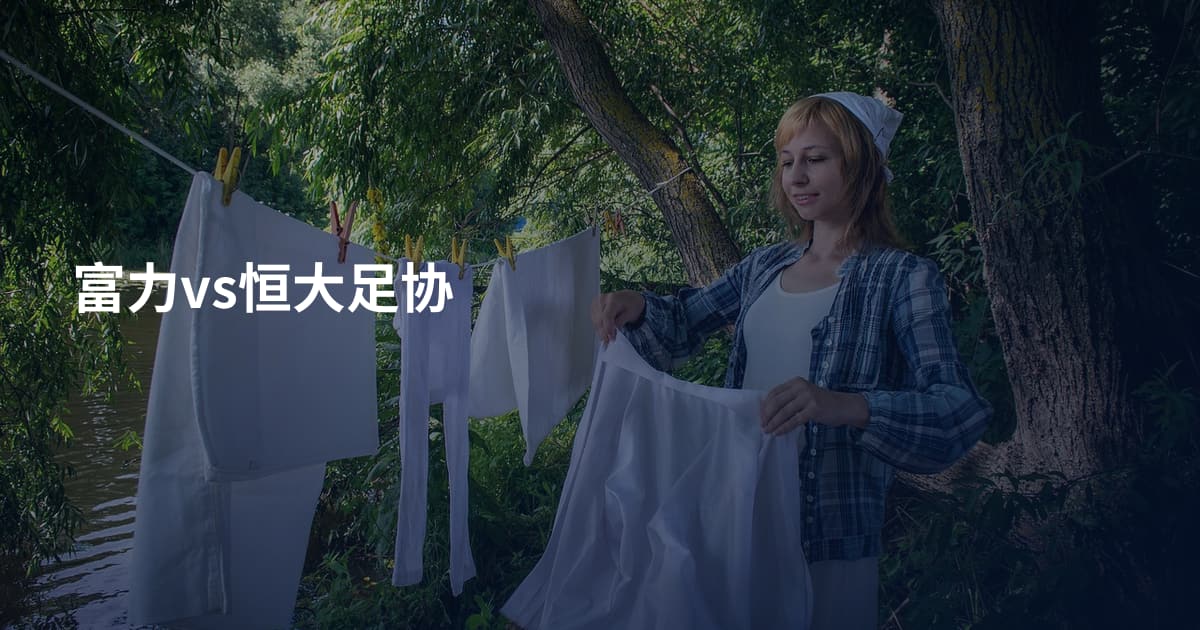 富力vs恒大足协