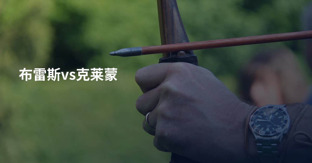 布雷斯vs克莱蒙
