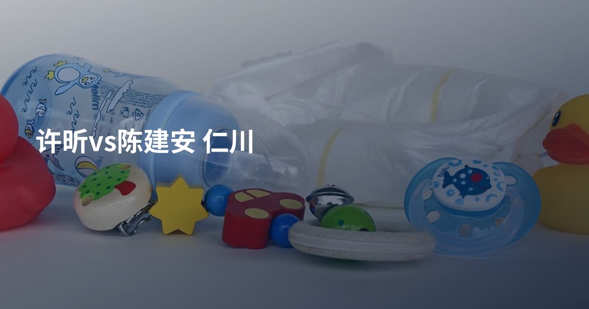 许昕vs陈建安 仁川