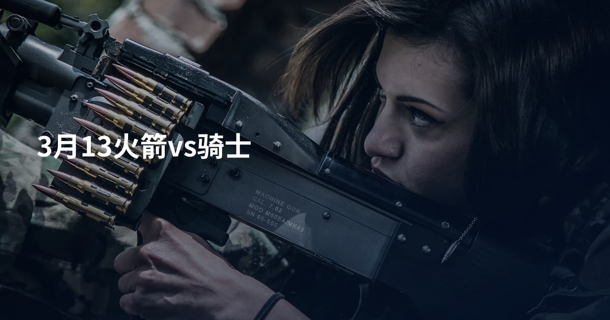 3月13火箭vs骑士