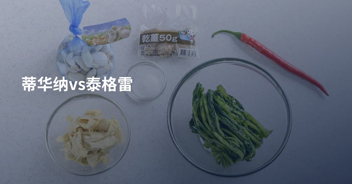蒂华纳vs泰格雷
