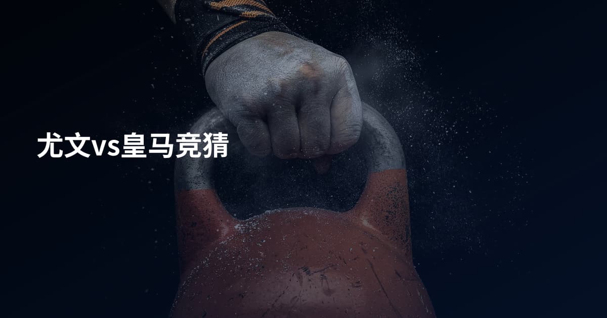 尤文vs皇马竞猜