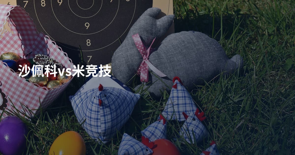 沙佩科vs米竞技