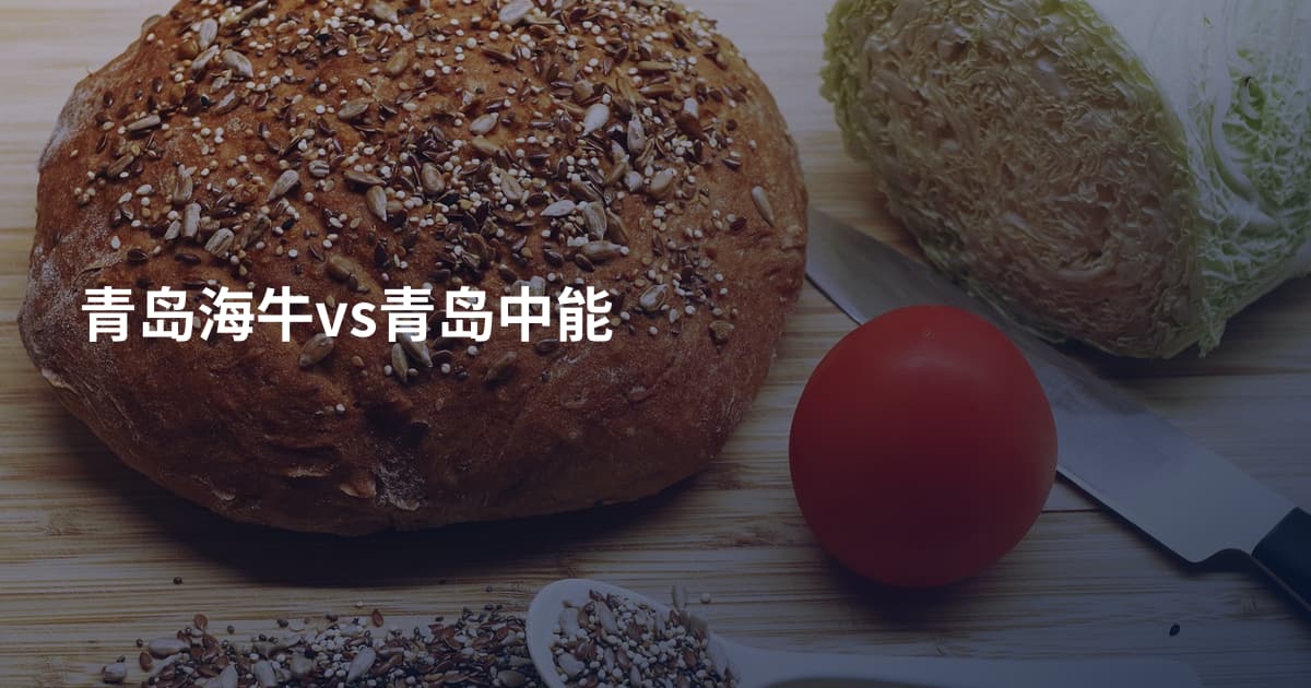 青岛海牛vs青岛中能