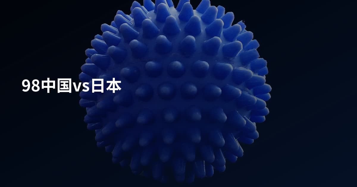 98中国vs日本