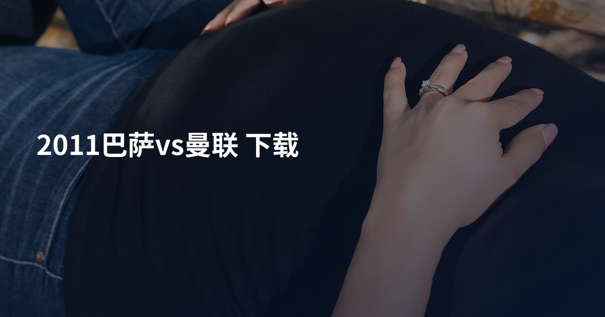 2011巴萨vs曼联 下载