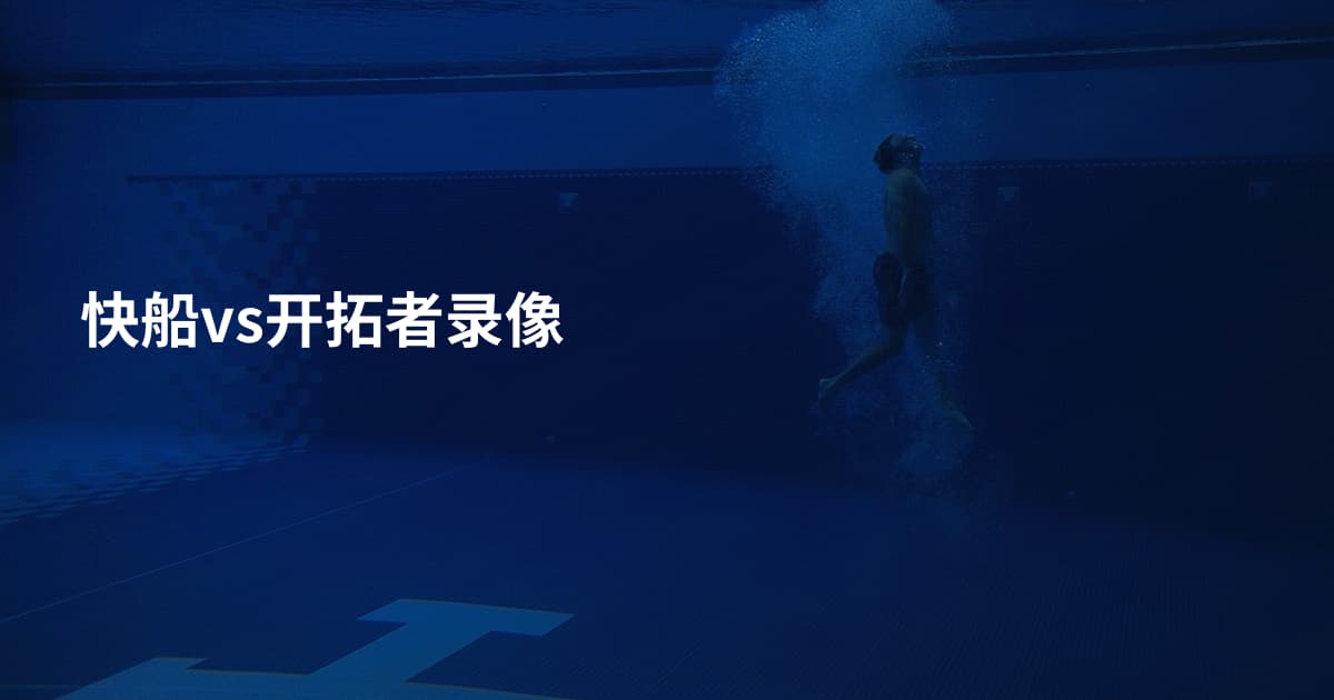 快船vs开拓者录像