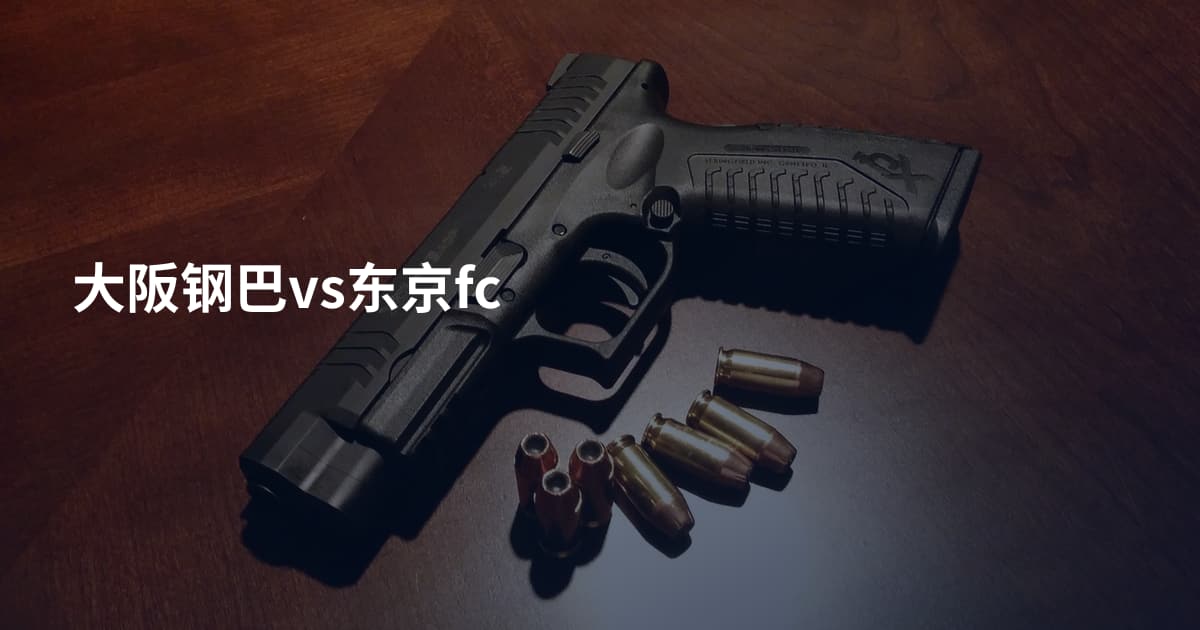 大阪钢巴vs东京fc