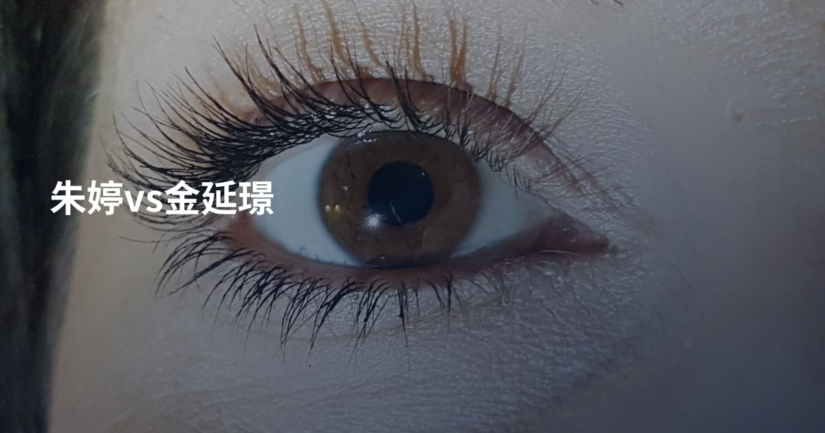 朱婷vs金延璟