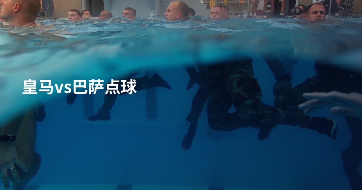 皇马vs巴萨点球