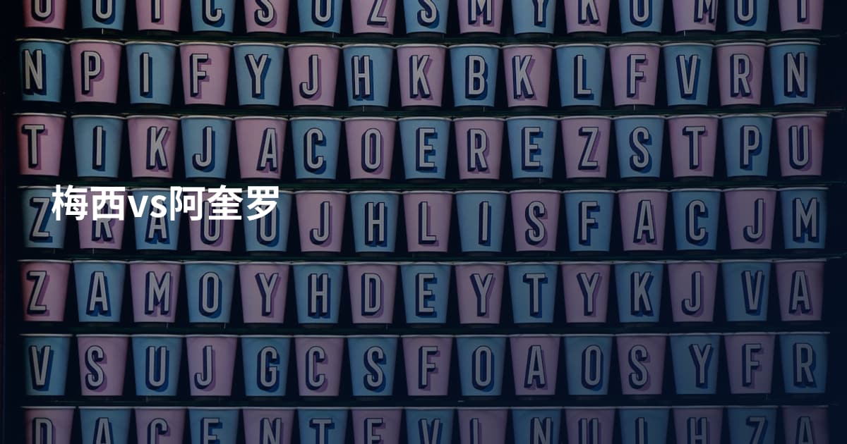 梅西vs阿奎罗