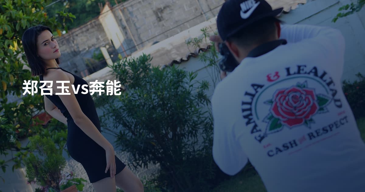 郑召玉vs奔能