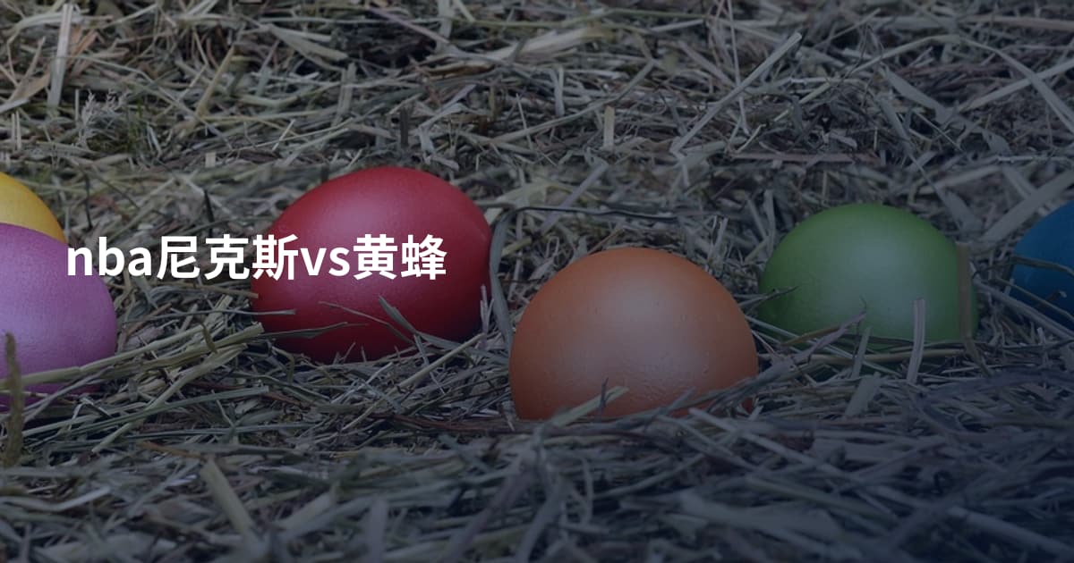 nba尼克斯vs黄蜂