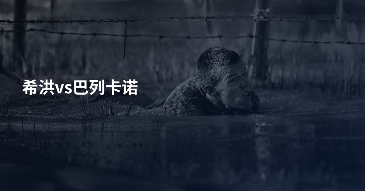希洪vs巴列卡诺