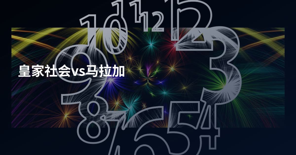 皇家社会vs马拉加