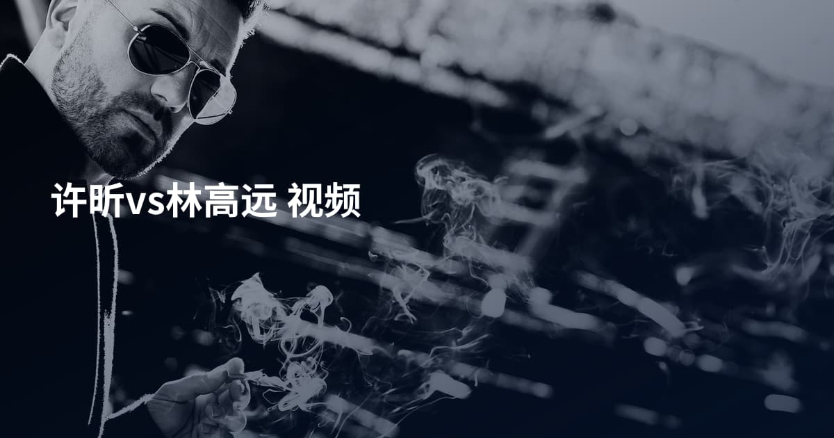 许昕vs林高远 视频