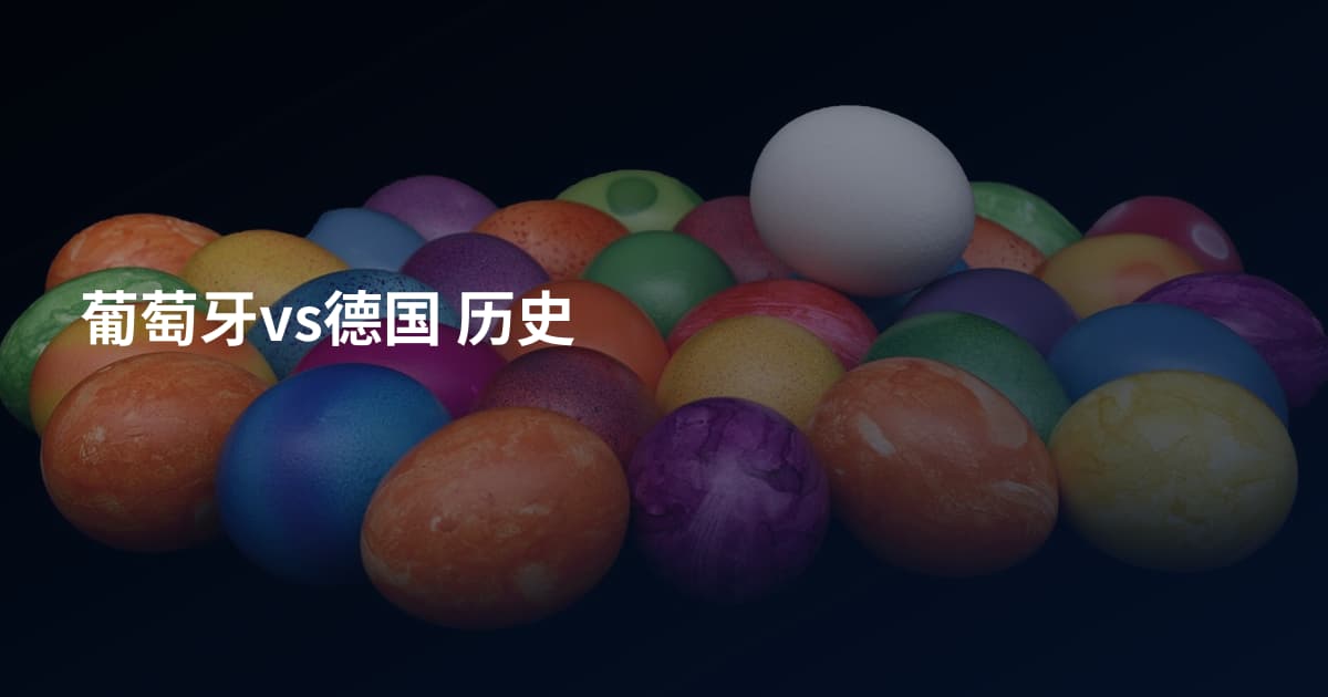 葡萄牙vs德国 历史