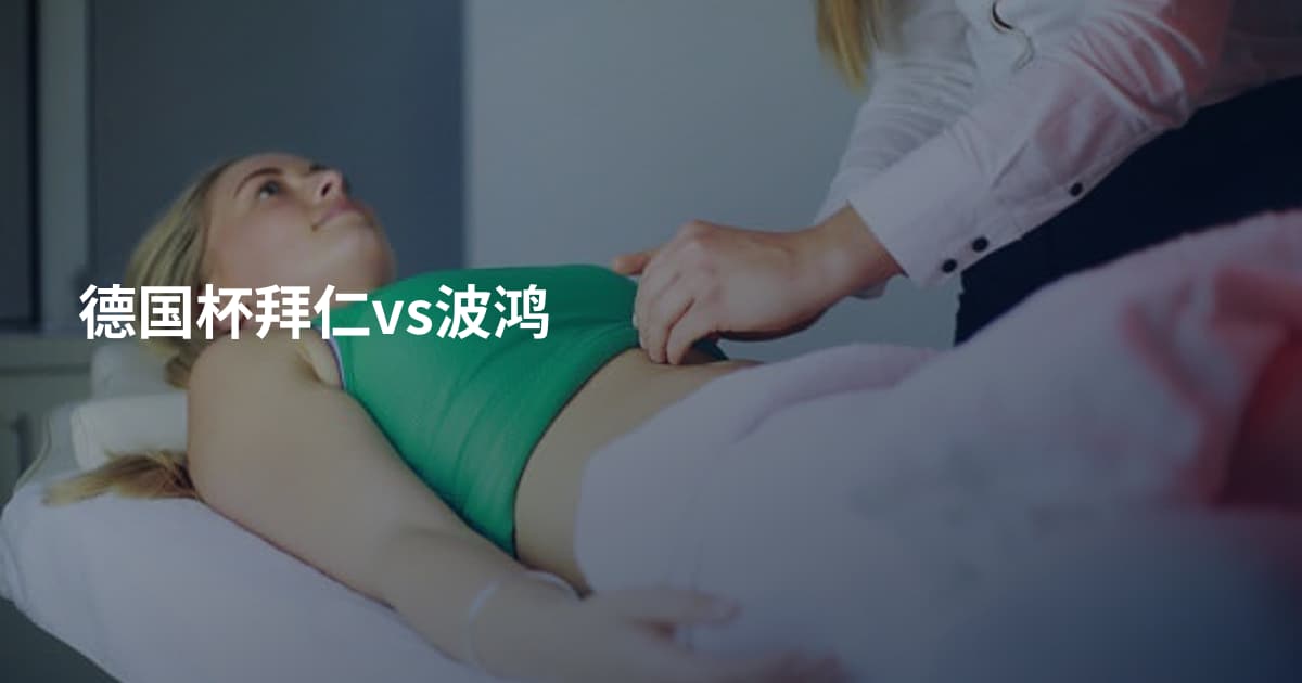 德国杯拜仁vs波鸿