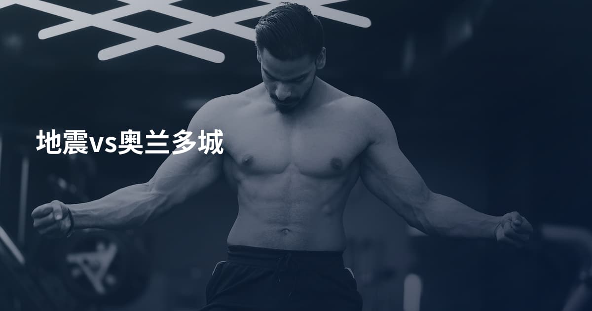 地震vs奥兰多城