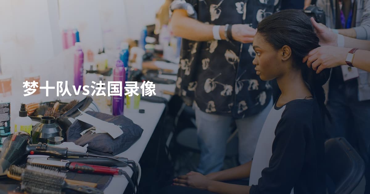 梦十队vs法国录像