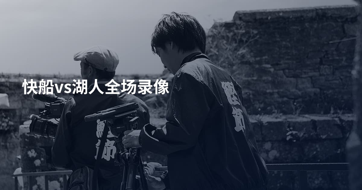 快船vs湖人全场录像