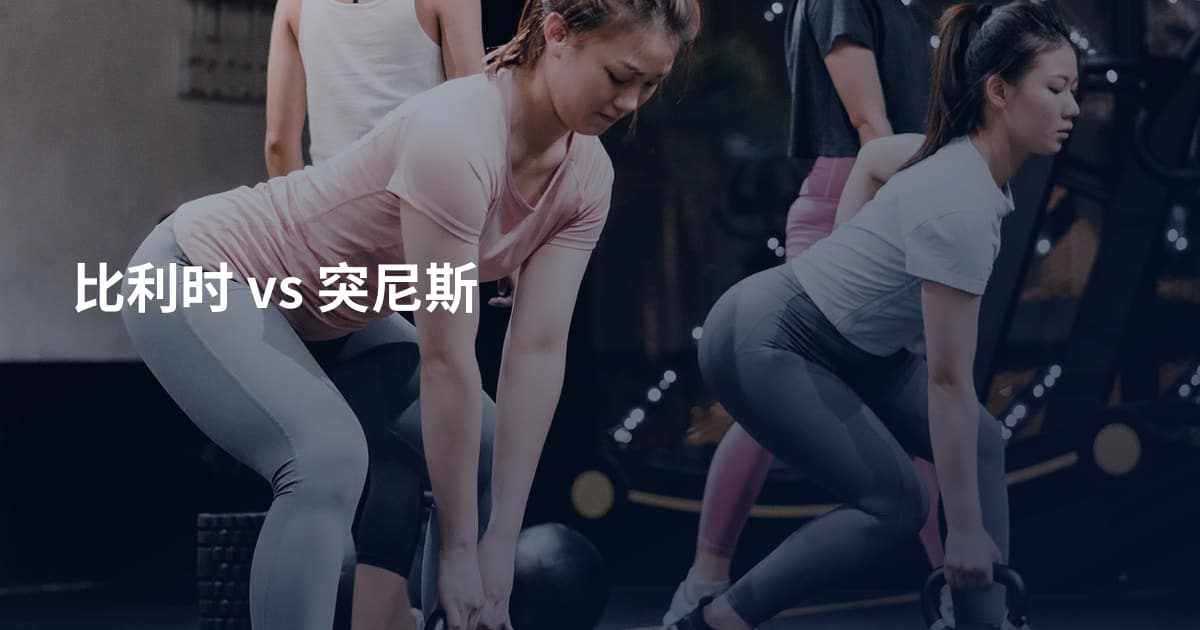 比利时 vs 突尼斯