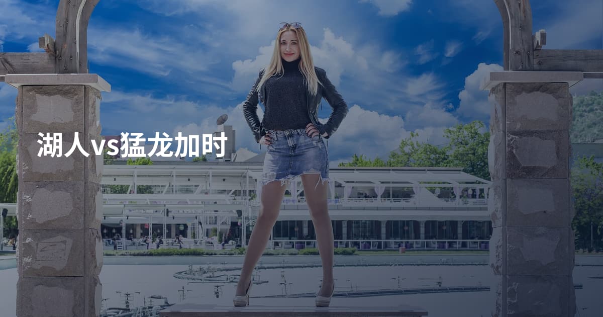 湖人vs猛龙加时