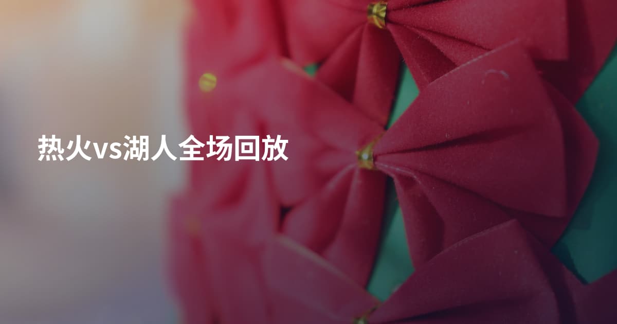 热火vs湖人全场回放