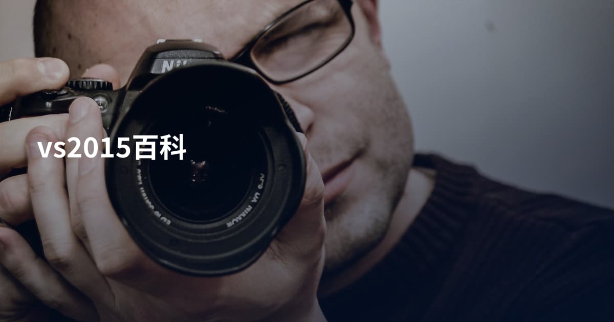 vs2015百科