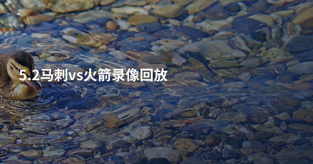 5.2马刺vs火箭录像回放