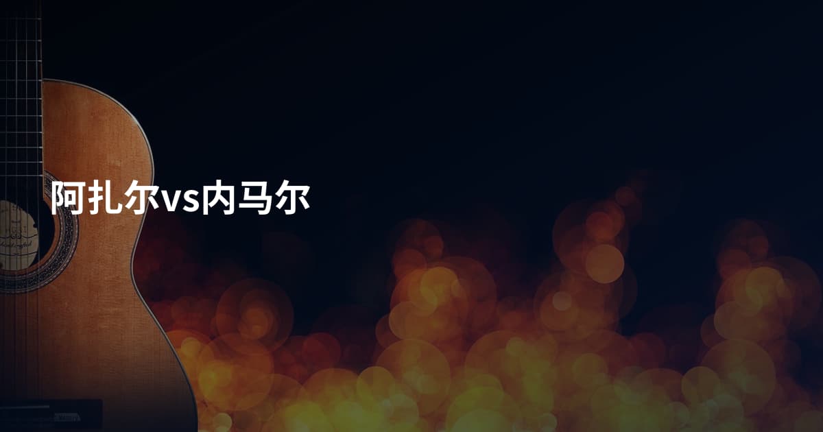 阿扎尔vs内马尔