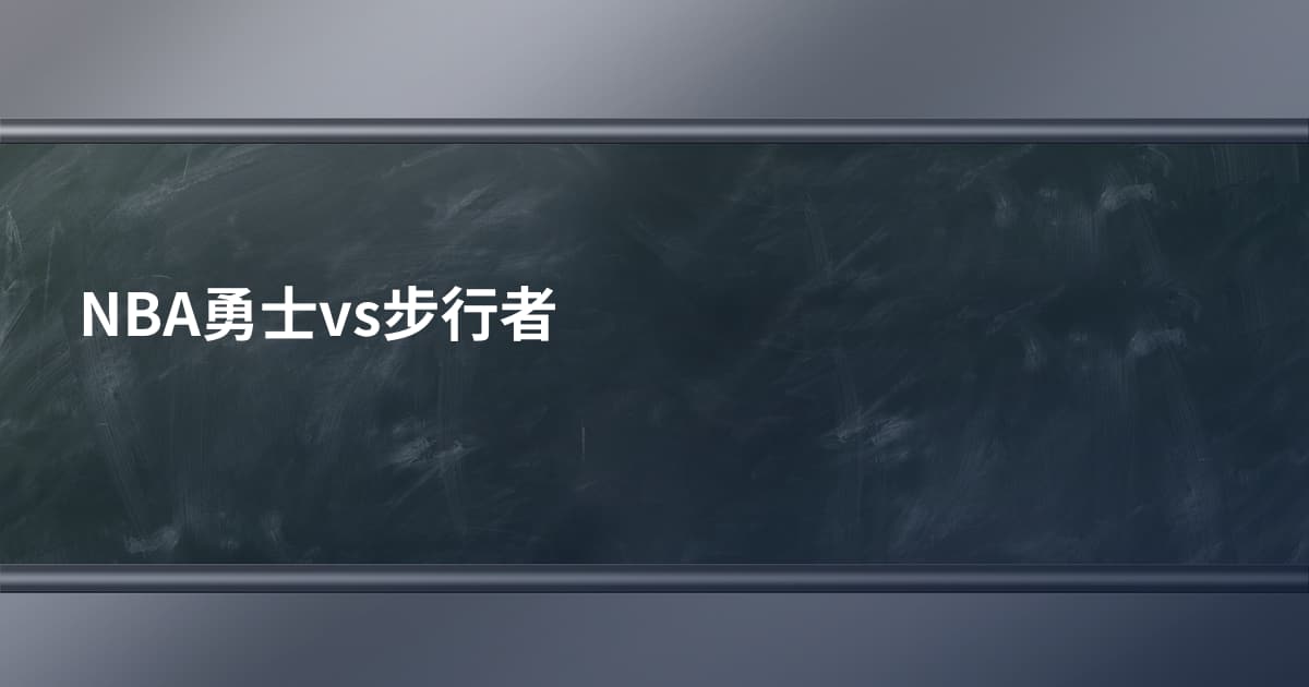 NBA勇士vs步行者