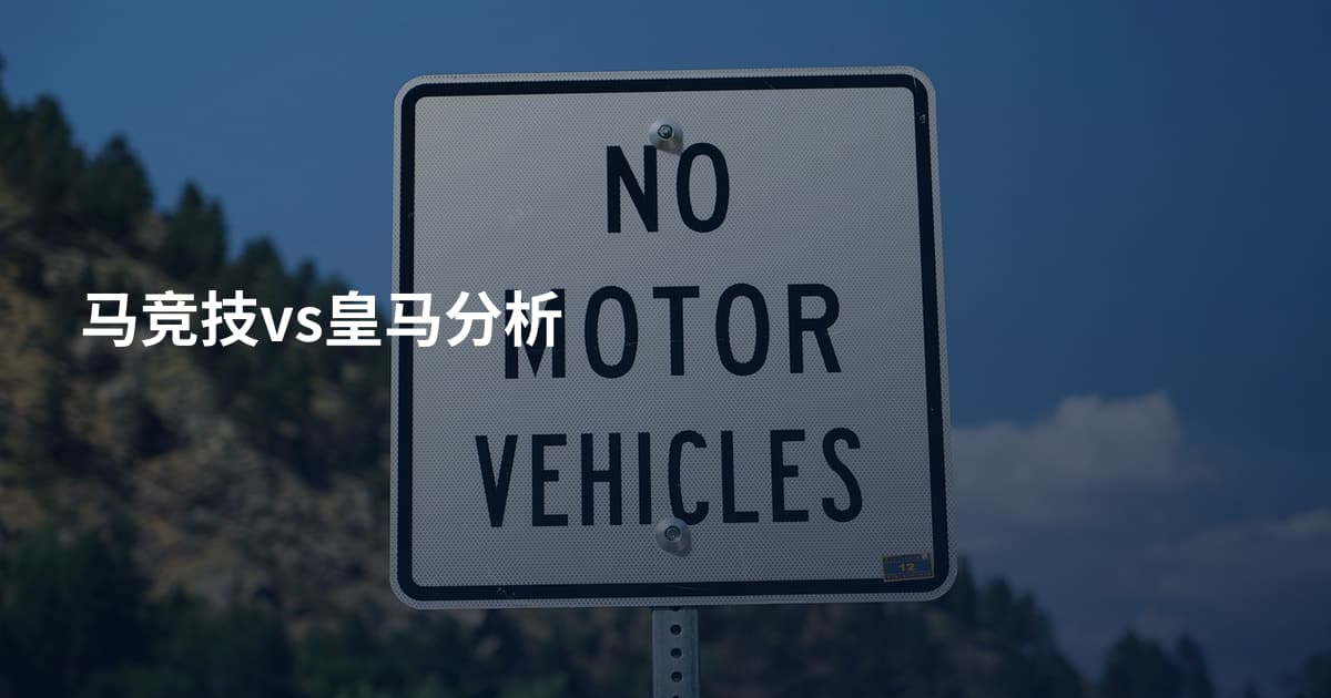 马竞技vs皇马分析